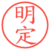 明定