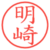明崎