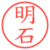 明石