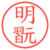 明翫