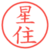 星住