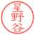 星野谷