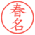 春名