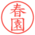 春園