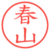 春山