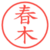 春木