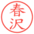 春沢