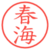 春海