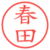 春田