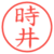 時井