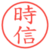 時信