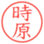 時原