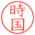 時国