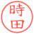 時田