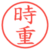 時重