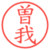 曽我
