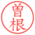 曽根