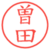 曽田