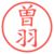 曽羽