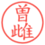 曽雌