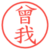 曾我