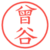 曾谷