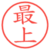 最上