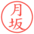 月坂