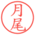 月尾