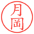 月岡