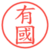 有國