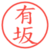 有坂