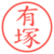 有塚