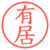 有居