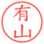 有山