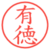 有徳