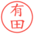 有田