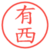 有西