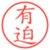 有迫