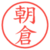 朝倉