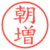 朝増