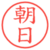 朝日