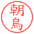 朝烏