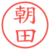 朝田