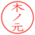 木ノ元