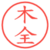 木全