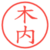 木内