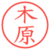 木原