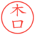 木口