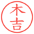 木吉